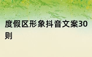 度假區形象抖音文案30則