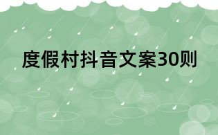 度假村抖音文案30則
