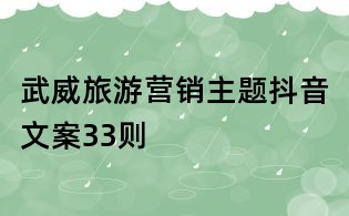 武威旅游營銷主題抖音文案33則