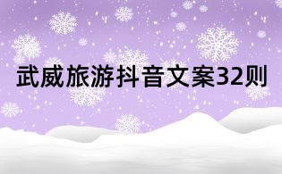 武威旅游抖音文案32則