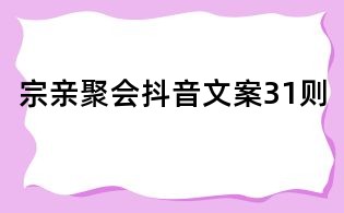 宗親聚會抖音文案31則