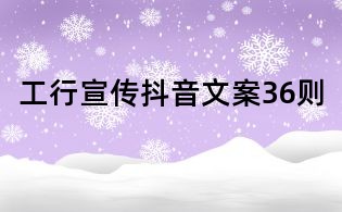 工行宣傳抖音文案36則