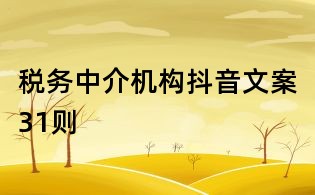 稅務中介機構抖音文案31則