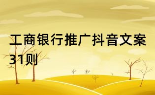 工商銀行推廣抖音文案31則