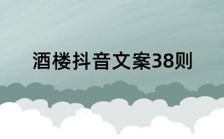 酒樓抖音文案38則
