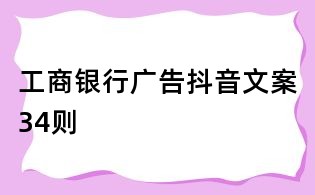 工商銀行廣告抖音文案34則