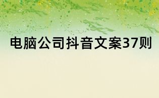 電腦公司抖音文案37則