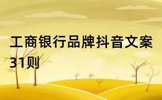 工商銀行品牌抖音文案31則