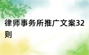 律師事務(wù)所推廣文案32則