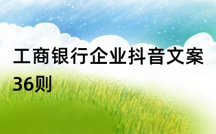 工商銀行企業抖音文案36則
