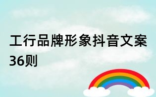 工行品牌形象抖音文案36則