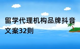 留學代理機構品牌抖音文案32則