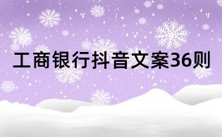 工商銀行抖音文案36則