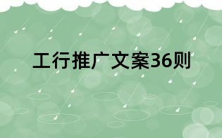工行推廣文案36則