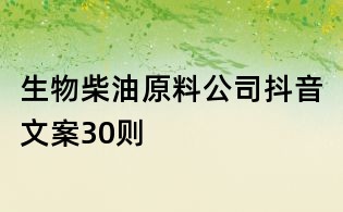 生物柴油原料公司抖音文案30則