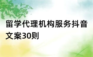 留學代理機構服務抖音文案30則