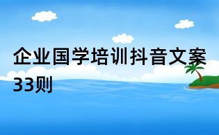 企業國學培訓抖音文案33則
