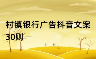 村鎮銀行廣告抖音文案30則