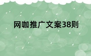 網咖推廣文案38則