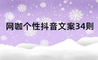 網咖個性抖音文案34則