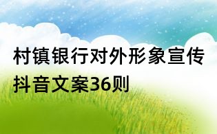 村鎮銀行對外形象宣傳抖音文案36則