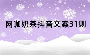 網咖奶茶抖音文案31則