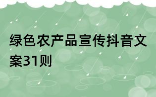 綠色農產品宣傳抖音文案31則