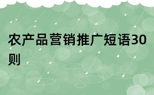 農產品營銷推廣短語30則