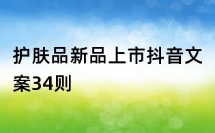 護(hù)膚品新品上市抖音文案34則