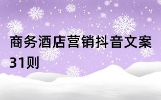 商務(wù)酒店?duì)I銷抖音文案31則