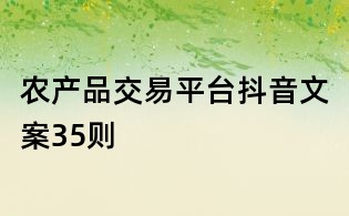 農(nóng)產(chǎn)品交易平臺(tái)抖音文案35則