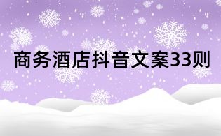 商務酒店抖音文案33則