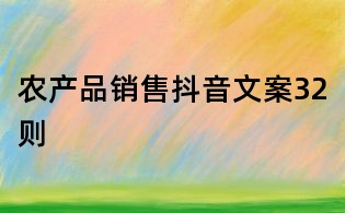 農產品銷售抖音文案32則