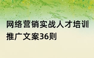 網絡營銷實戰人才培訓推廣文案36則