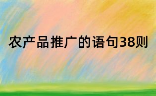 農產品推廣的語句38則