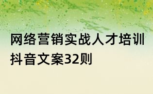 網(wǎng)絡(luò)營銷實戰(zhàn)人才培訓(xùn)抖音文案32則