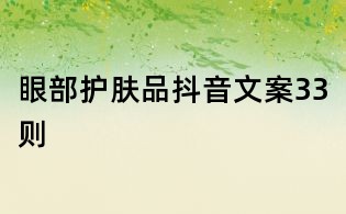 眼部護膚品抖音文案33則