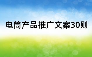 電筒產品推廣文案30則