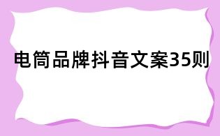 電筒品牌抖音文案35則