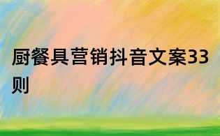 廚餐具營銷抖音文案33則