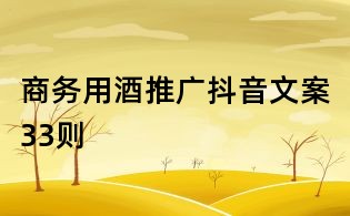 商務用酒推廣抖音文案33則