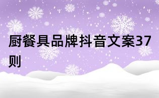 廚餐具品牌抖音文案37則