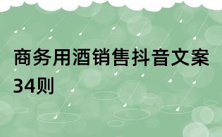 商務用酒銷售抖音文案34則