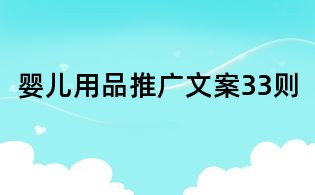 嬰兒用品推廣文案33則
