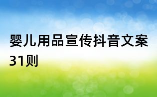嬰兒用品宣傳抖音文案31則