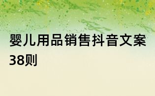 嬰兒用品銷售抖音文案38則