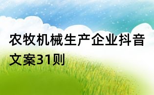 農(nóng)牧機(jī)械生產(chǎn)企業(yè)抖音文案31則