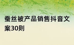 蠶絲被產品銷售抖音文案30則