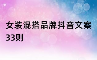 女裝混搭品牌抖音文案33則