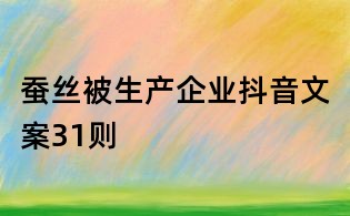 蠶絲被生產企業抖音文案31則